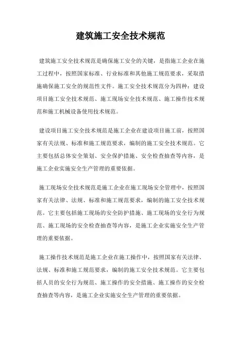 建筑施工安全技术规范