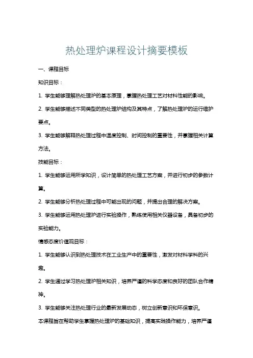 热处理炉课程设计摘要模板