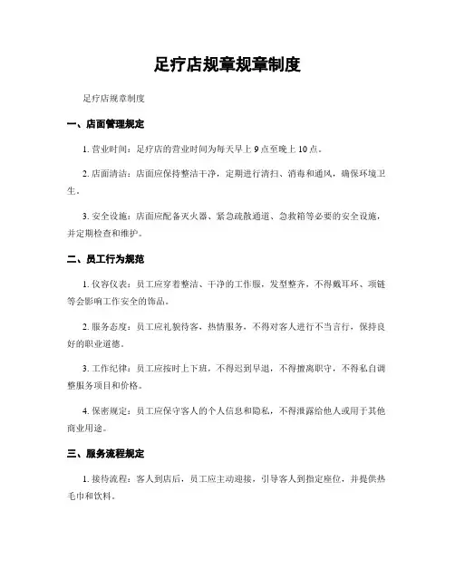 足疗店规章规章制度