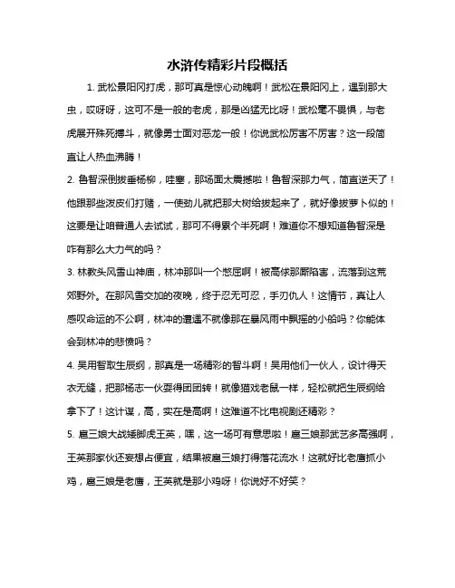 水浒传精彩片段概括