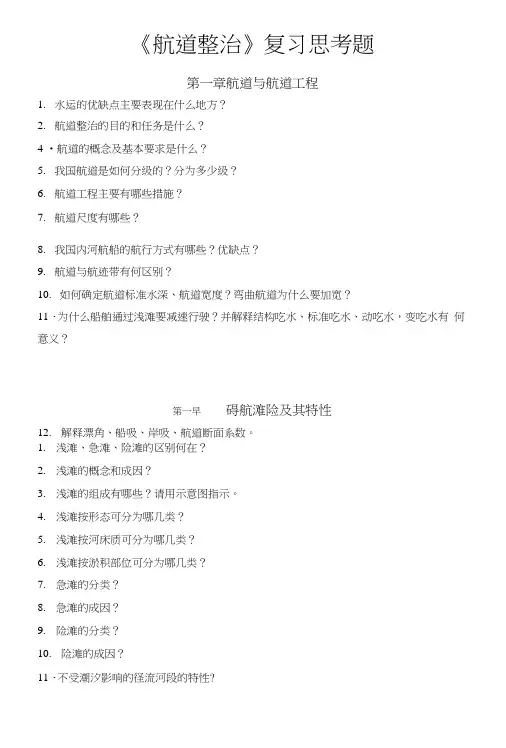 航道整治复习思考题.doc