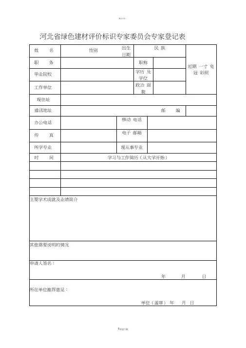 河北绿色建材评价标识专家委员会专家登记表