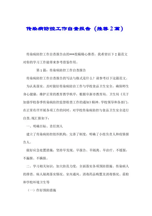传染病防控工作自查报告(推荐2篇).doc