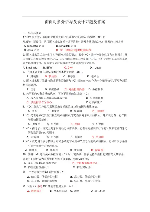 面向对象分析与及设计习题及答案