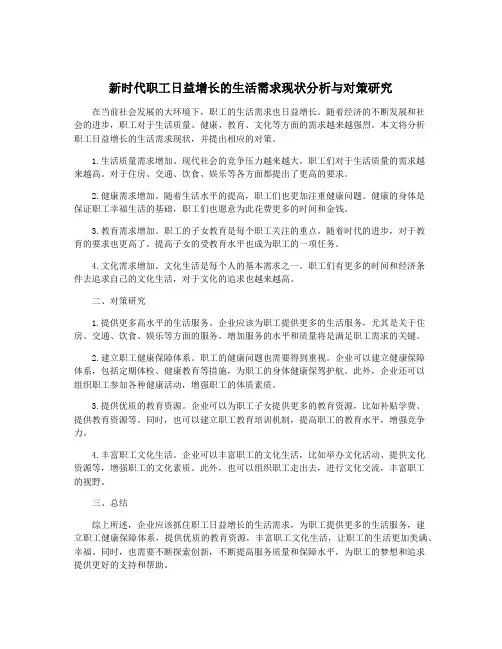 新时代职工日益增长的生活需求现状分析与对策研究