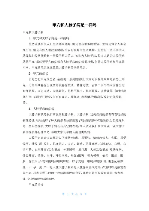 甲亢和大脖子病是一样吗