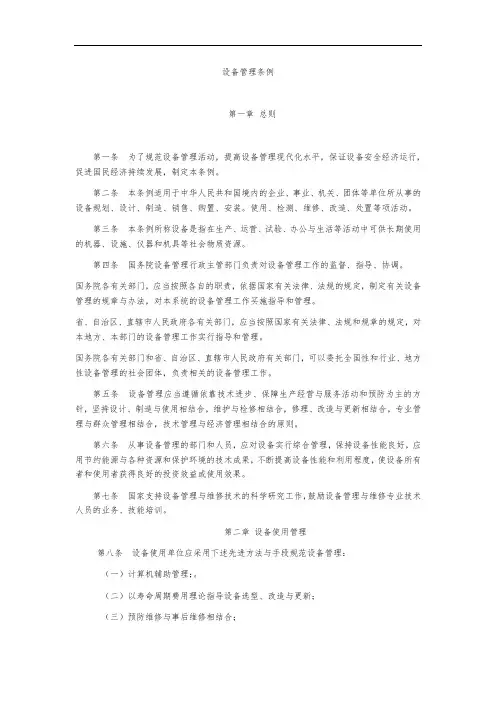 国家设备管理条例