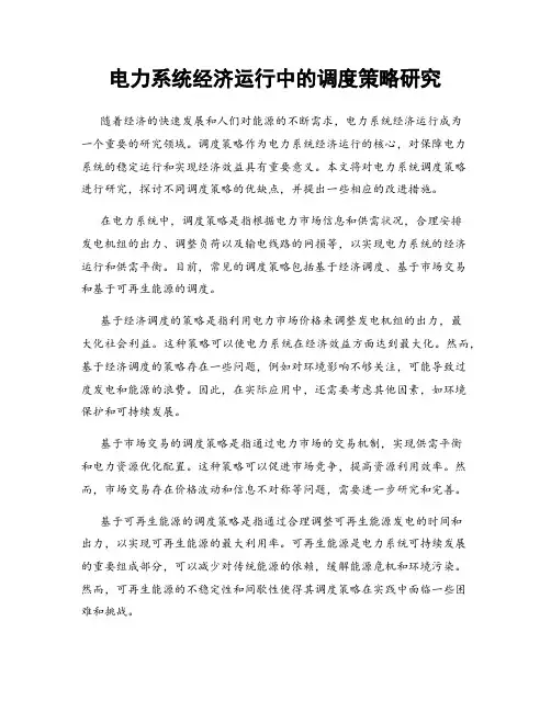 电力系统经济运行中的调度策略研究