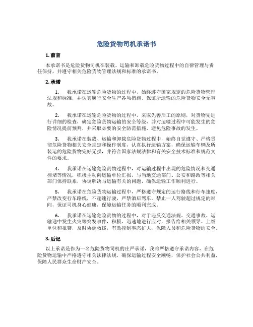 危险货物司机承诺书