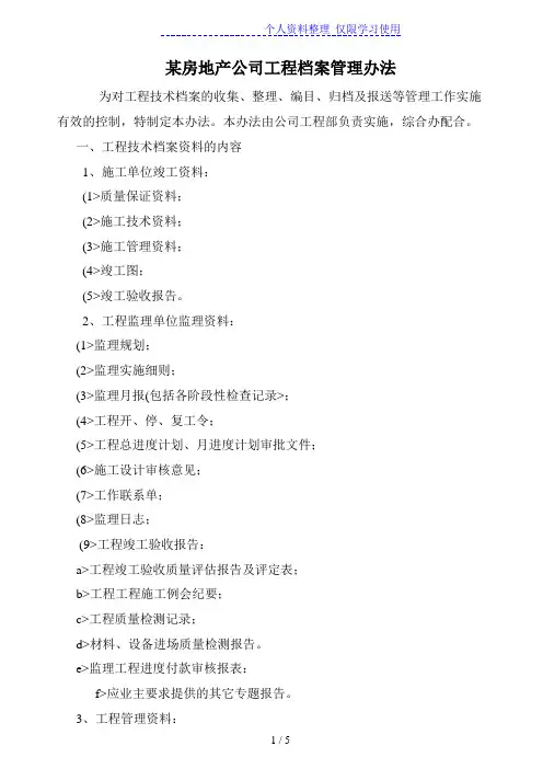 某房地产公司工程档案管理办法