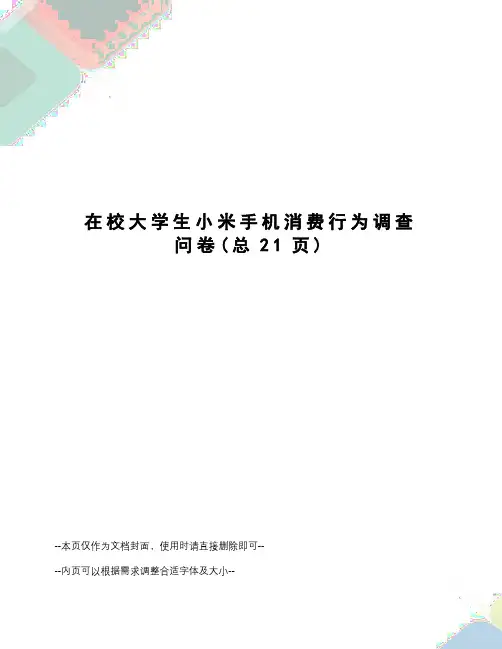 在校大学生小米手机消费行为调查问卷