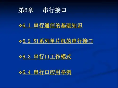 第6章  串行接口