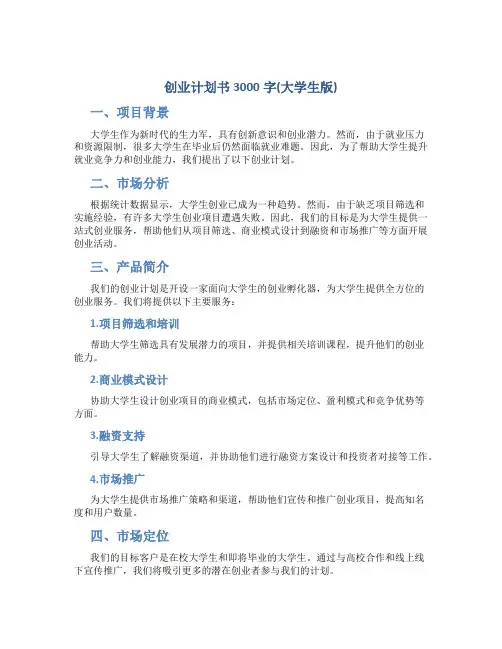 创业计划书3000字(大学生版)