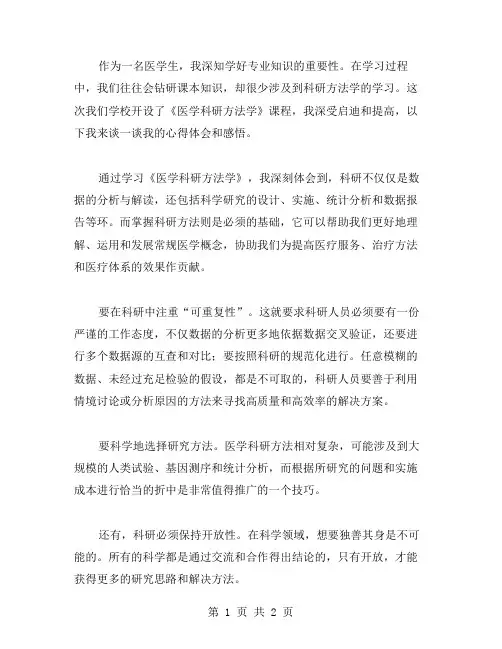 认真学习《医学科研方法学》的心得体验与启示