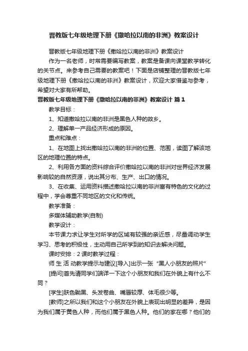 晋教版七年级地理下册《撒哈拉以南的非洲》教案设计