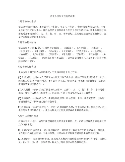 论语入门知识点总结高中