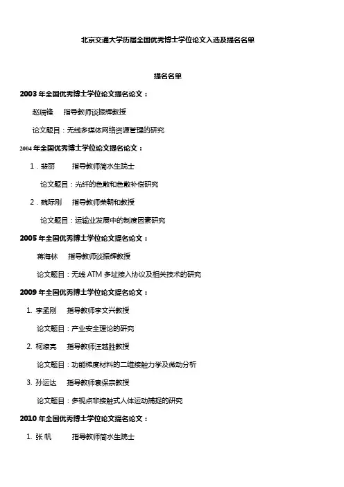 北京交通大学历届全国优秀博士学位论文入选及提名名单
