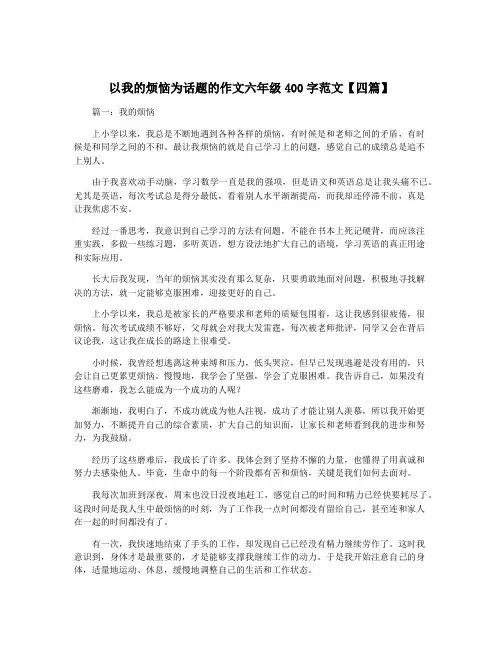 以我的烦恼为话题的作文六年级400字范文【四篇】