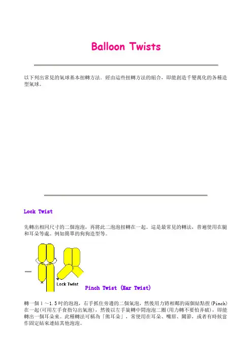 魔术气球的基本扭转手法