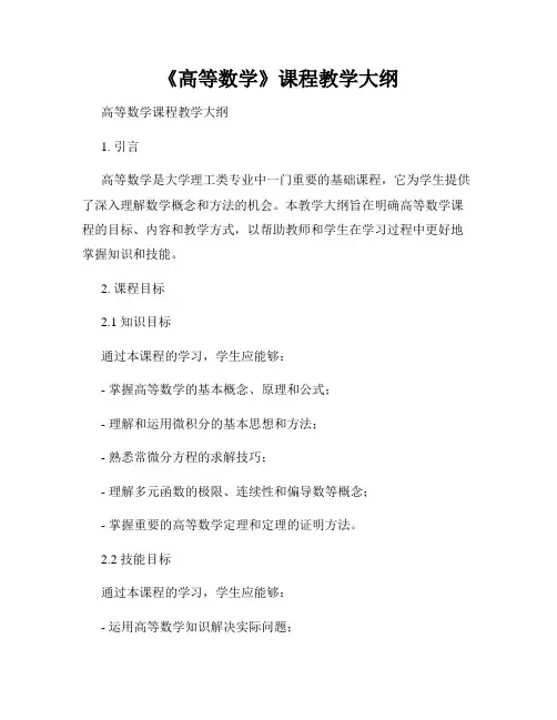 《高等数学》课程教学大纲