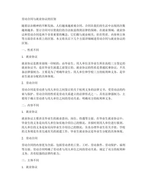 劳动合同与就业协议的区别
