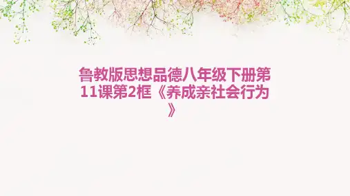 鲁教版思想品德八年级下册第11课第2框《养成亲社会行为》