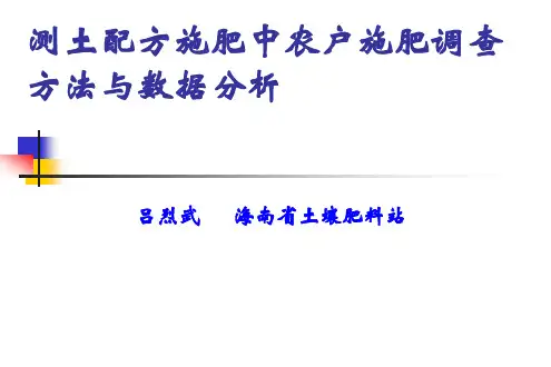 测土配方施肥中农户施肥调查方法与数据分析