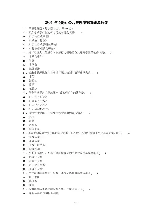 MPA公共日常管理基础真题及解析