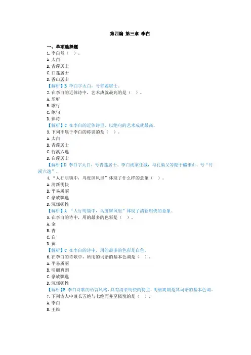 中国古代文学史,章节测试第四编 第三章 李白