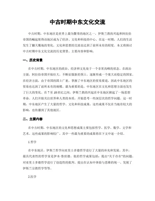 中古时期中东文化交流