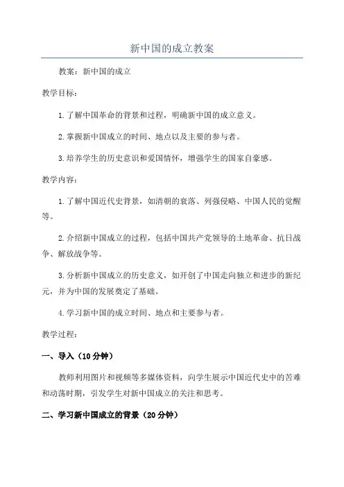 新中国的成立教案