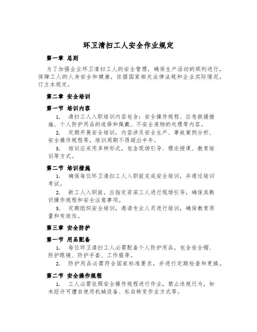 环卫清扫工人安全作业规定