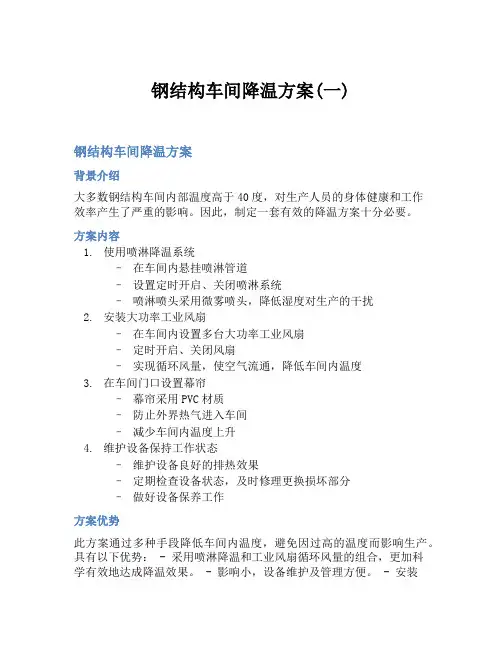 钢结构车间降温方案(一)