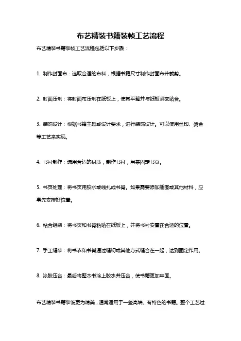 布艺精装书籍装帧工艺流程