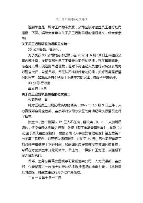 关于员工迟到早退的通报_通报_