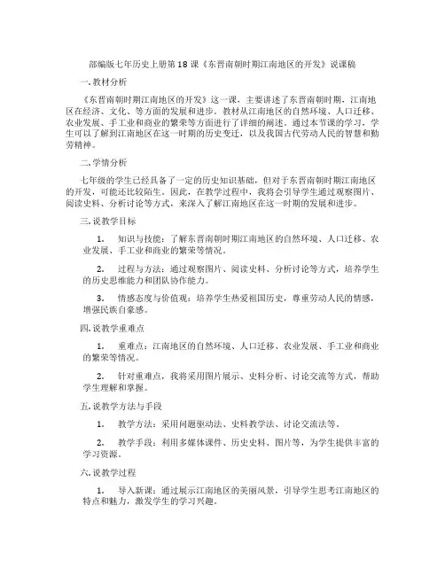 部编版七年历史上册第18课《东晋南朝时期江南地区的开发》说课稿