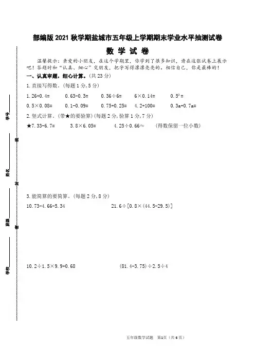 (真题)2021-2022年秋学期江苏盐城市五年级数学上册期末抽测试卷(有答案)
