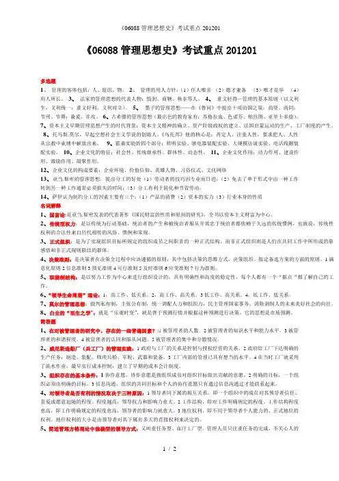 《06088管理思想史》考试重点