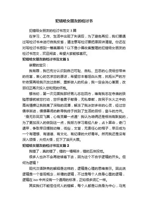 犯错给女朋友的检讨书范文3篇