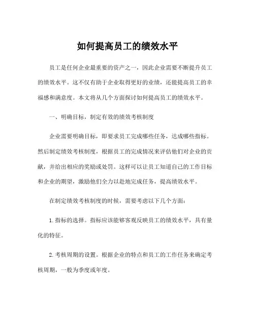 如何提高员工的绩效水平