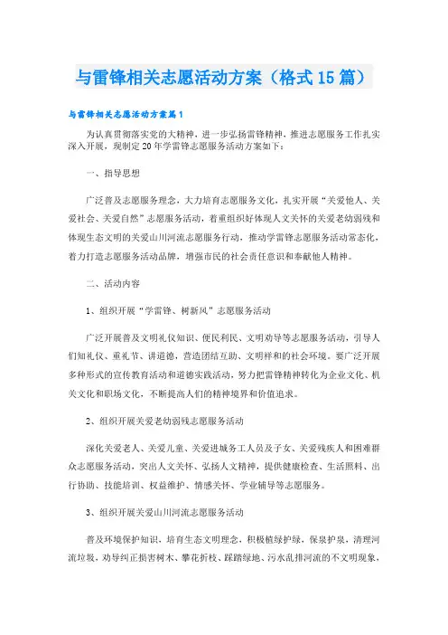 与雷锋相关志愿活动方案(格式15篇)