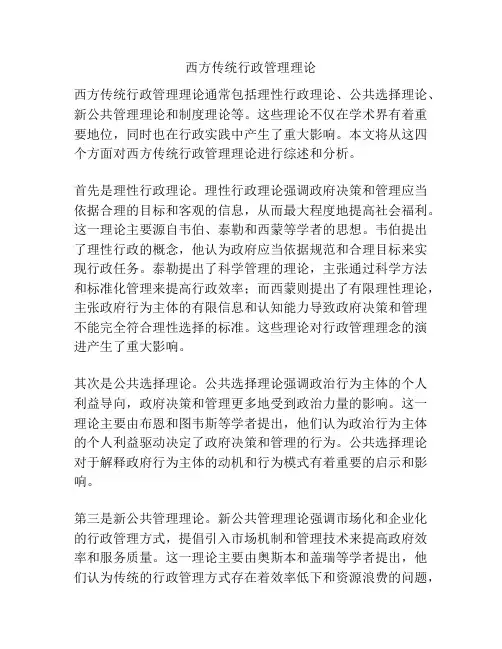 西方传统行政管理理论