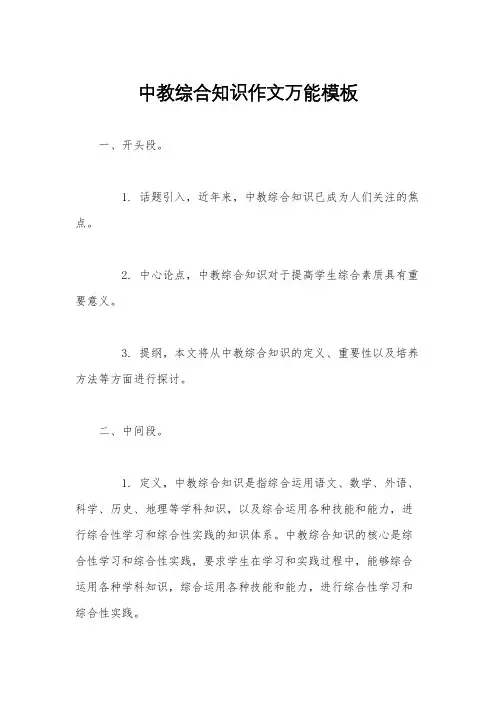 中教综合知识作文万能模板