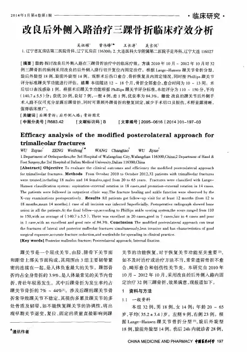改良后外侧入路治疗三踝骨折临床疗效分析