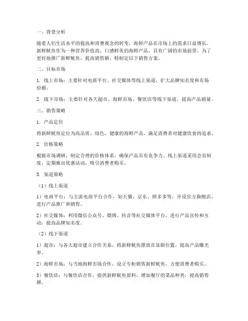 新鲜鱿鱼渠道销售方案