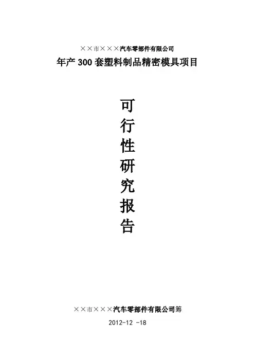 汽车零部件行业——年产300套塑胶制品精密模具项目可行性报告