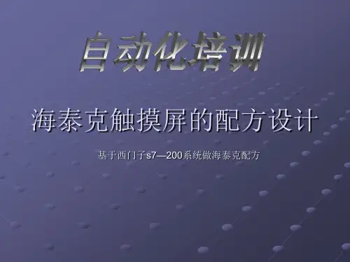 海泰克触摸屏的配方设计