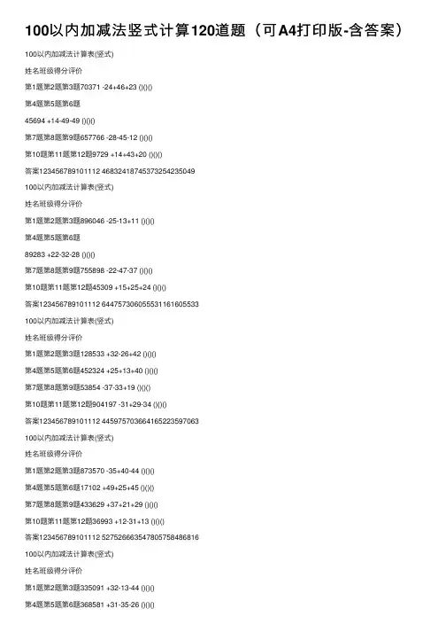 100以内加减法竖式计算120道题（可A4打印版-含答案）