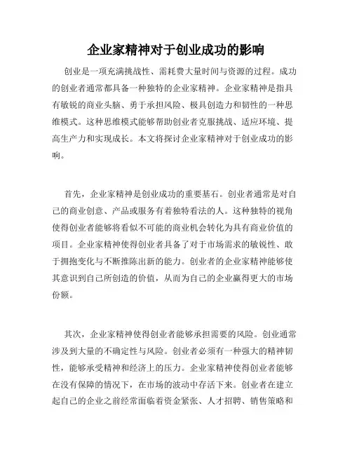 企业家精神对于创业成功的影响
