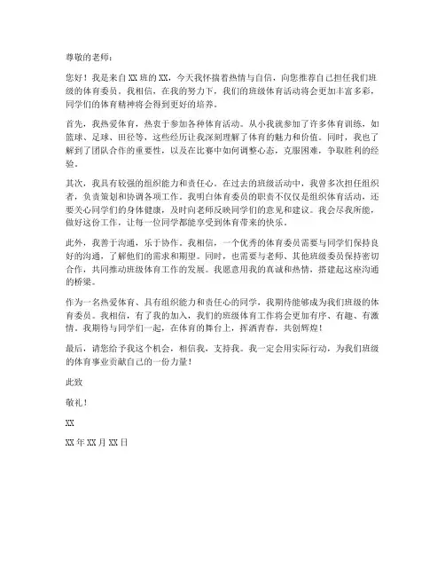 竞选体育委员的求职信作文